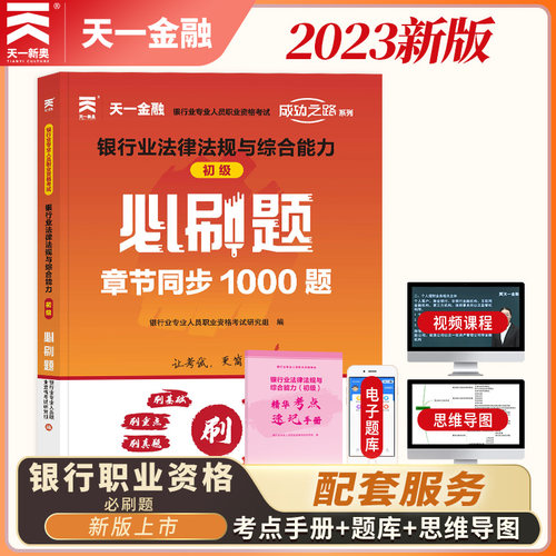 天一金融银行从业资格考试2023教材初级配套必刷题：法律法规与综合能力（初级）当当网官方教材配套必刷题考试题库 2023法规