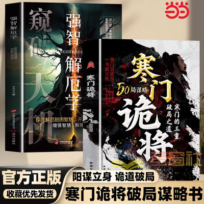 当当网正版 全2册寒门诡将+强智解厄学窥破天机正版书籍阳谋立身诡道破局谋略为王普通人逆袭认知觉醒翻身翻盘底层逻辑成功谋略学