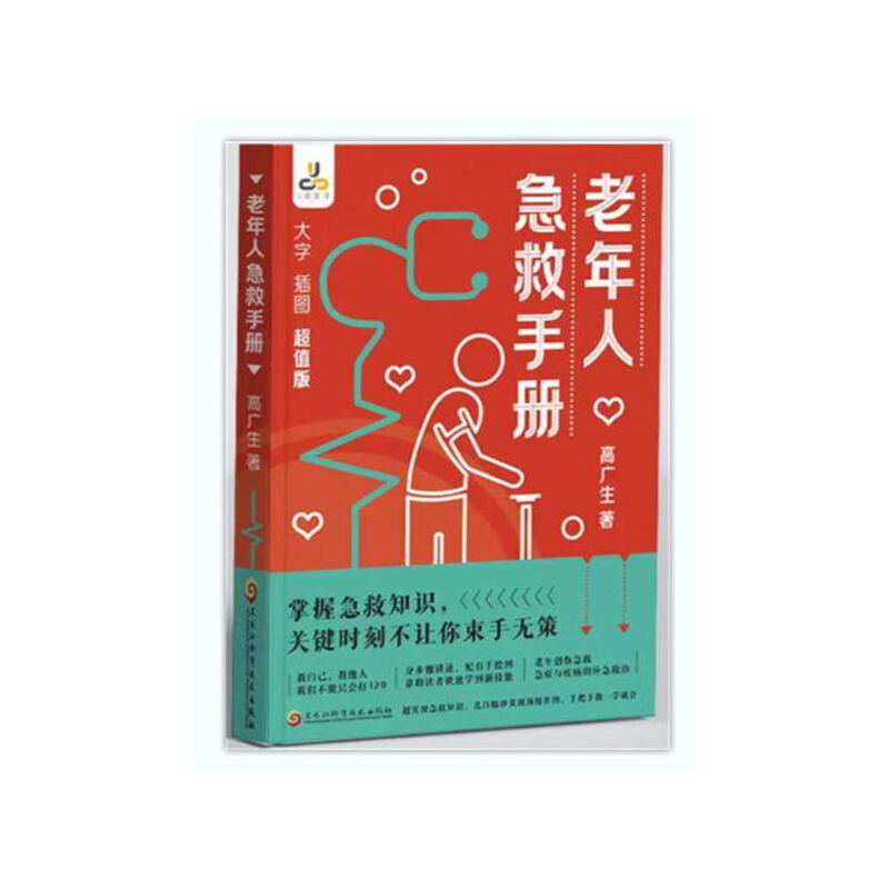 当当网 老年人急救手册 （大字 插图 分步骤讲述，配手绘图快速学习急救知识） 正版书籍