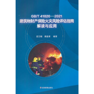 GB/T41020—2021建筑物财产保险火灾风险评估指南解读与应用