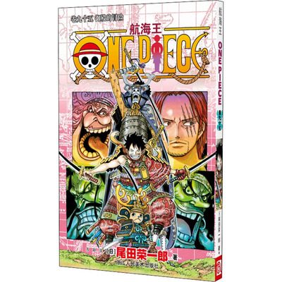 当当网 航海王 卷95 御殿的冒险 漫画中文珍藏版 尾田荣一郎著 路飞ONE PIEC日本青春热血动漫绘本正版小说书