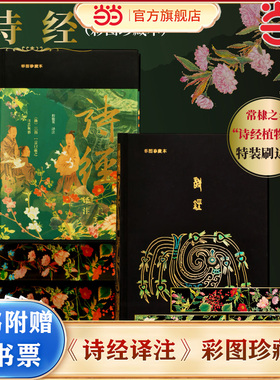 当当网【赠藏书票】诗经译注（彩图珍藏本）布面精装 三面全彩刷边  许渊冲英译诗经底本 近4000条注释 诗经植物园