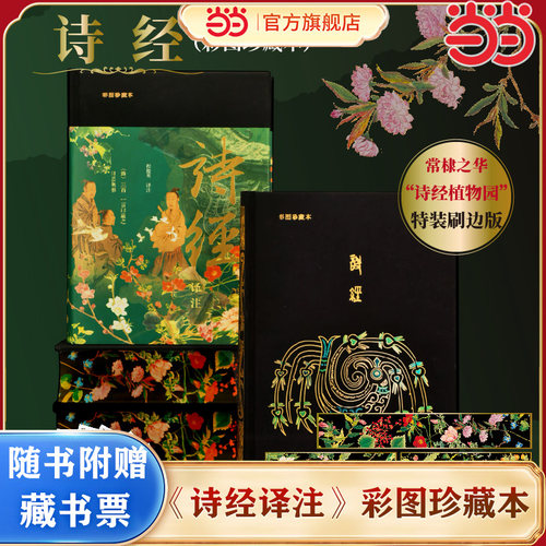 当当网【赠藏书票】诗经译注（彩图珍藏本）布面精装 三面全彩刷边  许渊冲英译诗经底本 近4000条注释 诗经植物园