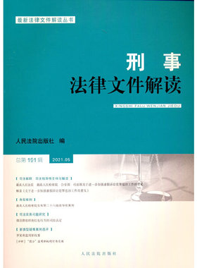 刑事法律文件解读2021.5总第191辑