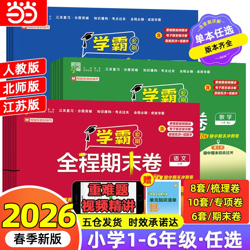 2026春经纶小学学霸全程期末卷必刷卷一二三四五六年级上册下册语文数学英语人教版北师苏教版提优大试卷测试卷练习册冲刺100分