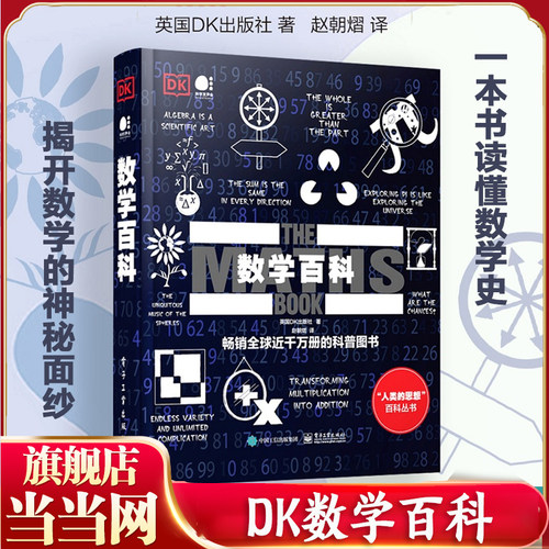 当当网 数学百科 全彩 英国DK出版社 DK全球经典畅销成人科普 儿童课外科普书籍 数学史数学故事数学启蒙 电子工业出版社 正版书籍