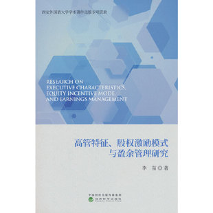 高管特征、股权激励模式与盈余管理研究