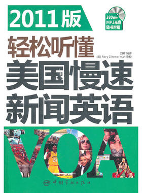2011版轻松听懂美国慢速新闻英语(随书附赠MP3光盘)(《轻松听懂美国慢速\标准新闻英语（听力+词汇双突破）》系列全新升级版)