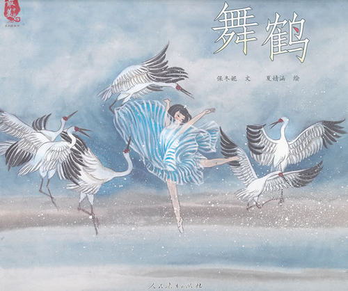 *美中国系列图画书 舞鹤
