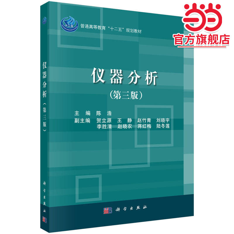 仪器分析（第三版）