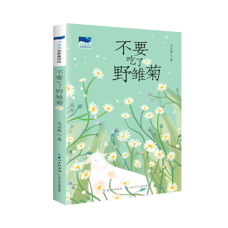 不要吃了野雏菊 小溪流名家童诗坊，全国儿童文学奖获得者王立春**童诗作品