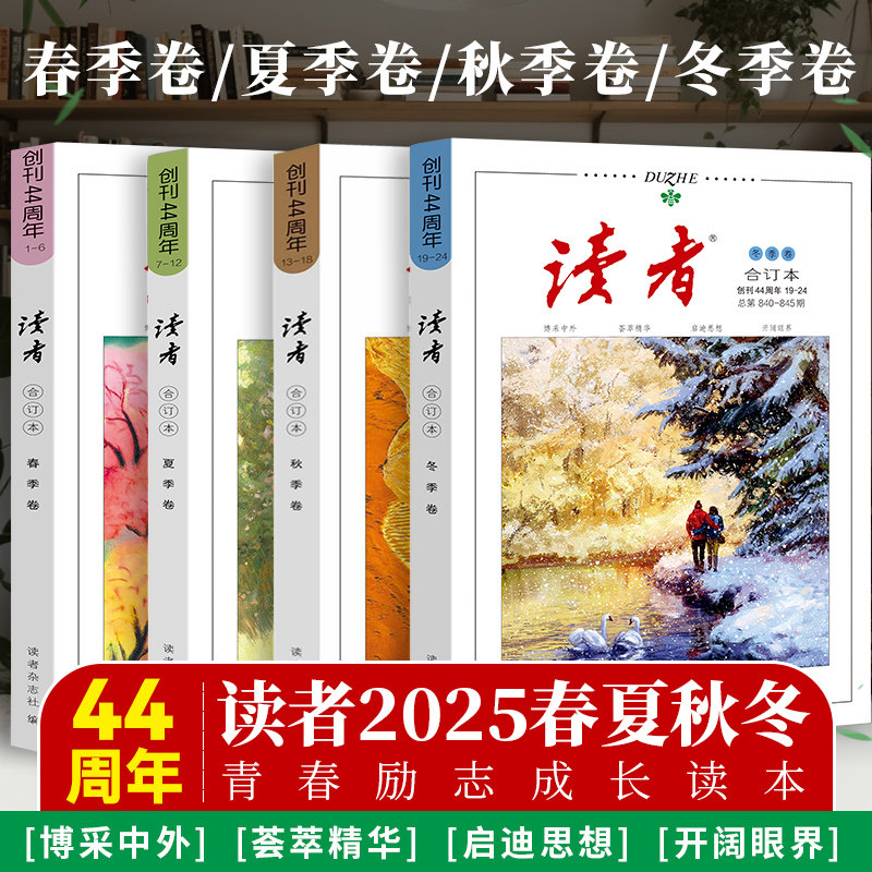 当当网读者44周年2025春夏秋合订本春季夏季秋季冬季卷合订本套装读者文摘校园文学杂志青年文摘意林作文素材课外阅读写作素材积累