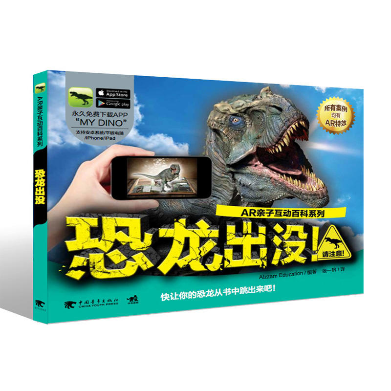AR亲子互动百科系列:恐龙出没!