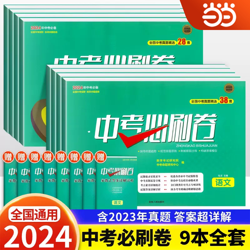 2024新中考必刷卷全国中考真题精选38套数学英语语文物理化学政治历史会考生物地理初三中考真题卷总复习资料练习题必刷题压轴全套