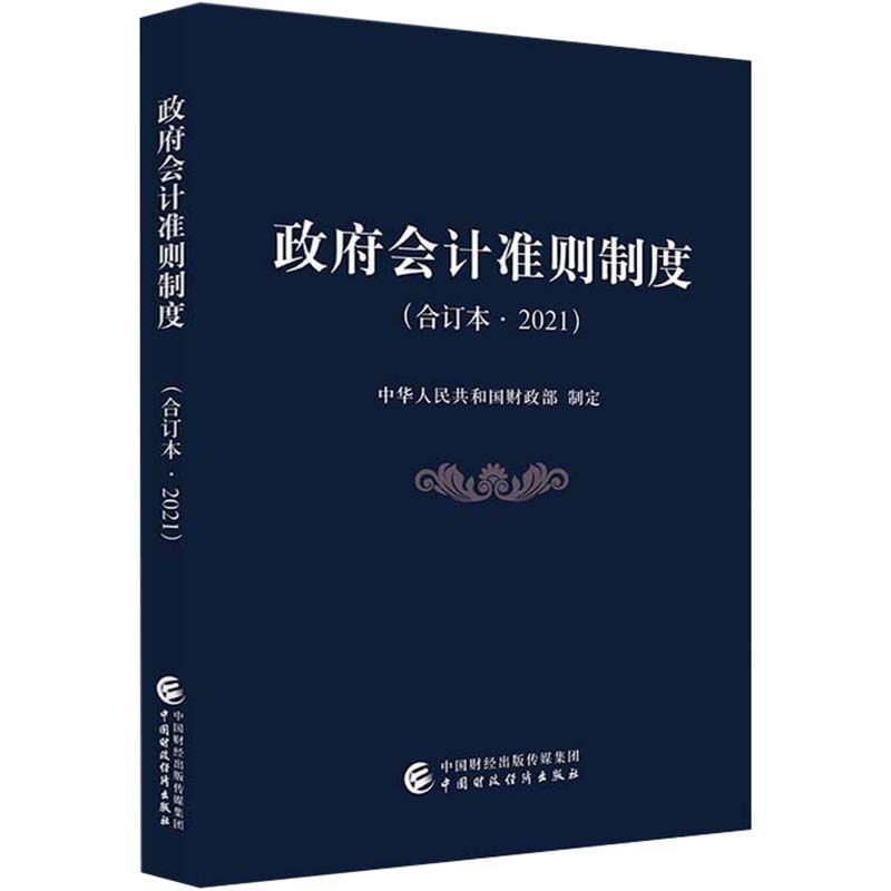 当当网 政府会计准则制度（合订本·2021） 中华人民共和国财政部 中国财政经济出版社 正版书籍