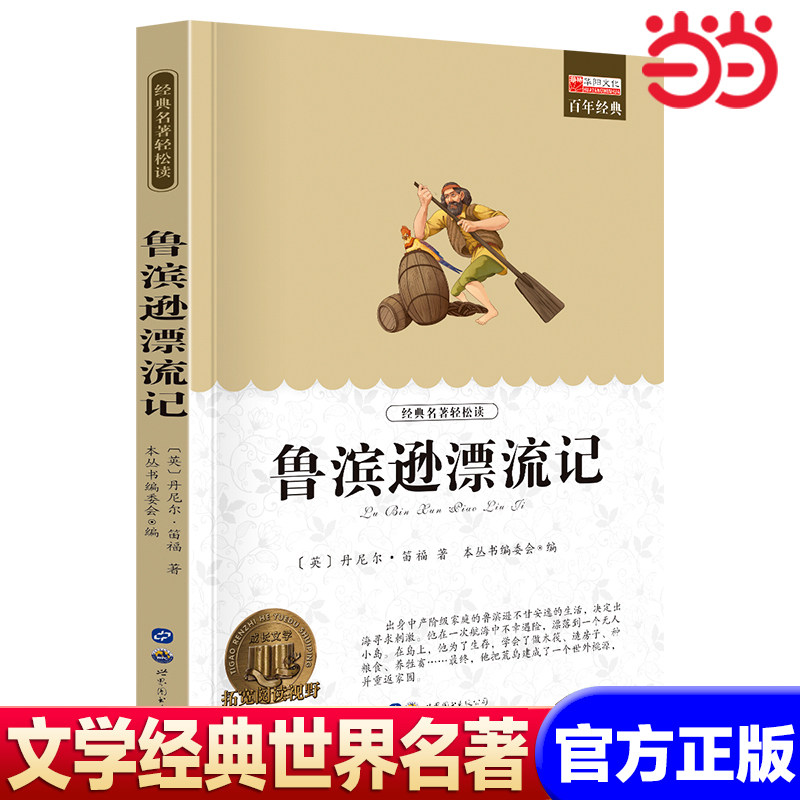 【当当网】鲁宾逊漂流记 老师推荐世界名著书籍原著正版经典初中生学生青少年必读课外书小学生四五六年级阅读世界名著 搭老人与海