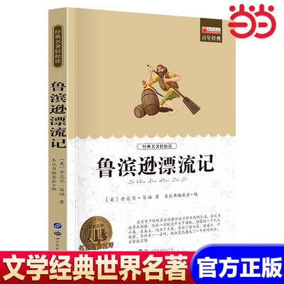 【当当网】鲁宾逊漂流记 推荐世界名著书籍原著正版经典初中生学生青少年必读课外书小学生四五六年级阅读世界名著 搭老人与海