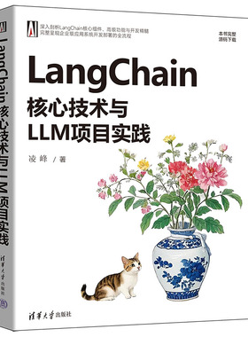LangChain核心技术与LLM项目实践