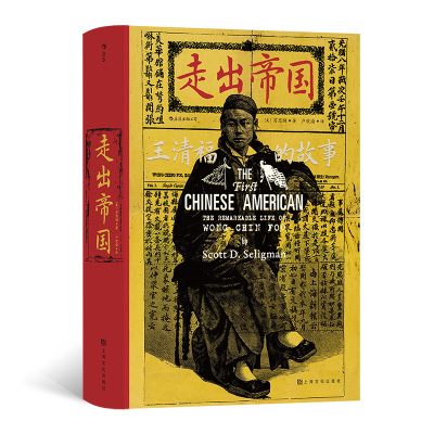 当当网 汗青堂丛书105·走出帝国：王清福的故事 当之无愧的“黄皮肤的马丁·路德·金”美国华人平权运动排华法案 社会史