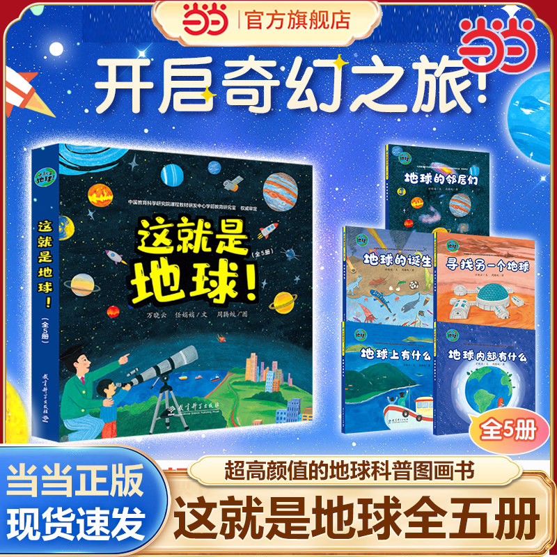 当当网正版童书 这就是地球全5册6-10-12岁儿童科普百科漫画绘本宇宙人体生活科学科普书籍三四五六年级小学生课外阅读图画故事书