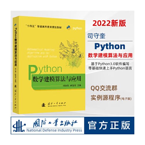Python数学建模算法与应用.司守奎,孙玺菁9787118124170国防工业出版社