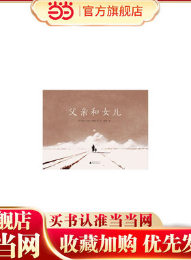 父亲和女儿（魔法象·图画书王国）