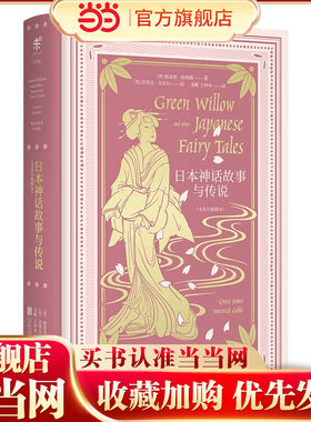 文学名家名著：日本神话故事与传说（戈布尔插图本）