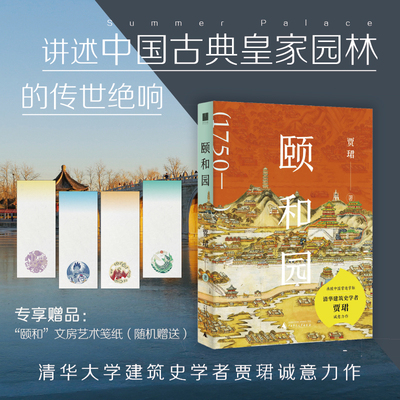 颐和园（随书赠送“文房艺术笺纸”，售完即止！清华大学建筑史学者贾珺诚意力作）