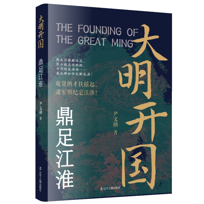 大明开国：鼎足江淮 明朝朱元璋大明开国陈友谅应天府龙湾之战