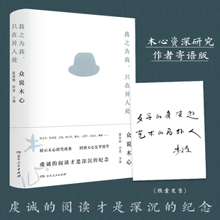 陈丹青 孙郁 夏烈等倾情回忆木心生平往事 众说木心 陈向宏 陈子善 胡晓申 我之为我只在异人处 林少华等众多大咖专业评点