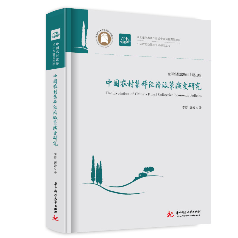 中国农村集体经济政策演变研究怎么样,好用不?