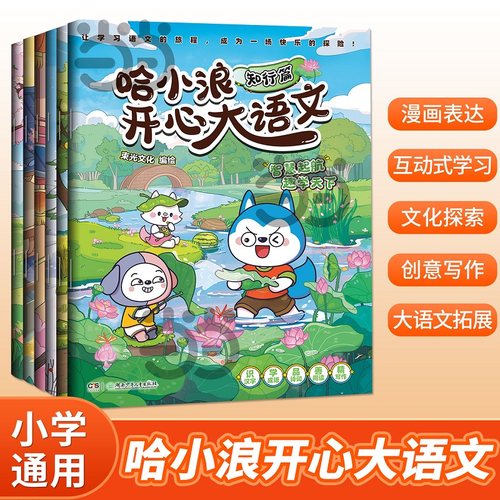 当当网  哈小浪开心大语文（全6册）好读好学的趣味漫画书 乐学篇/博思篇/德善篇/趣话篇/知行篇/拓新篇 儿童课外漫画绘本正版书籍