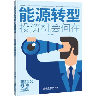 当当网 能源转型，投资机会何在 “雪球参考”系列图书 雪球 中国经济出版社 正版书籍