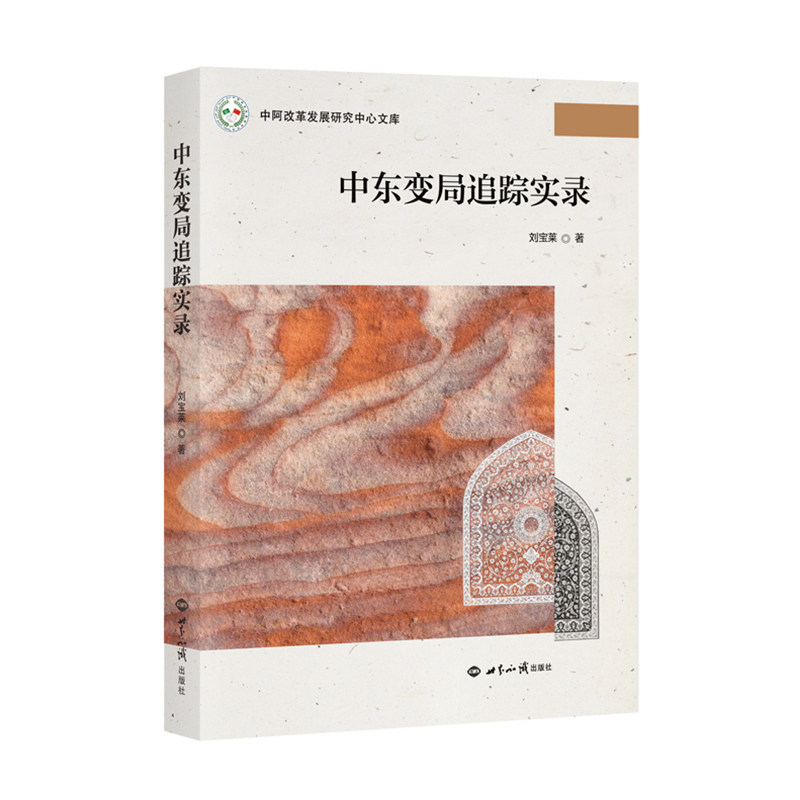 中东变局追踪实录