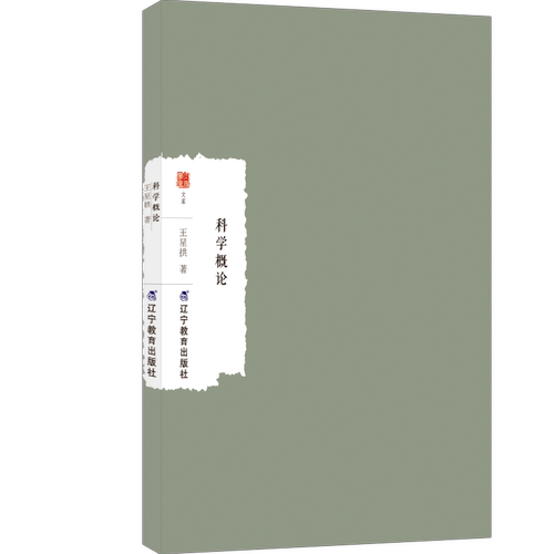 科学概论