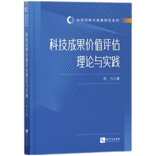 科技成果价值评估理论与实践