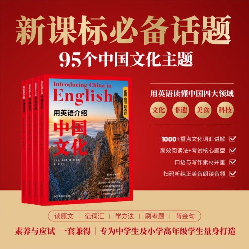 用英语介绍中国系列（套装4册）文化 科技 非遗 美食 12-18岁初高