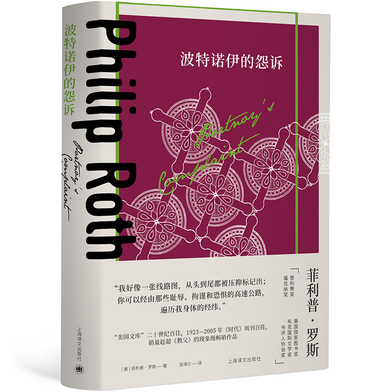 【当当网正版】波特诺伊的怨诉 菲利普罗斯全集入选美国文库20世纪百佳美国文学上海译文出版社长篇外国小说另著美国三部曲