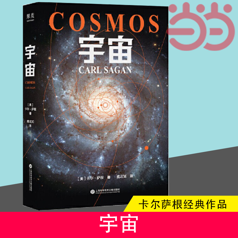 当当网 宇宙 雨果奖普利策奖艾美奖得主卡尔萨根经典作品 虞北冥译 霍金 阿西莫夫推崇 人文科学课 天文学正版书籍 书籍/杂志/报纸 星体观测 原图主图