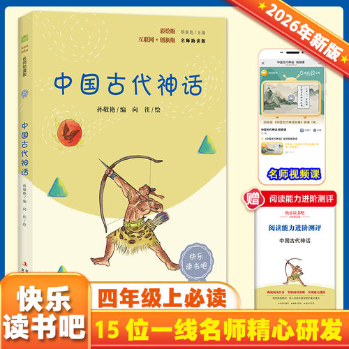 中国古代神话 彩插版语文教材快乐读书吧四年级上册推荐阅读