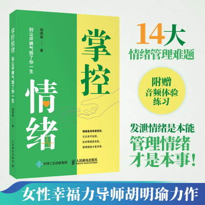 当当网 掌控情绪 别让坏脾气毁了你一生 胡明瑜 人民邮电出版社 正版书籍