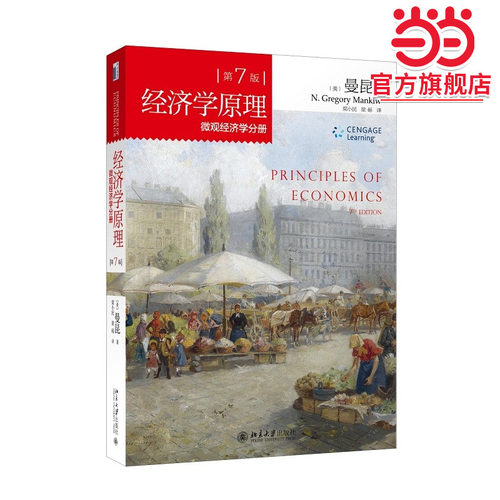 【当当网】第7版 经济学原理 微观经济学分册 哈佛大学曼昆教授扛鼎之作 经济学入门读物 北京大学出版社 正版书籍 - 封面