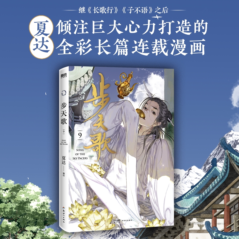 当当网 步天歌9漫画 夏达漫画作品 步天歌漫画 长歌行漫画游园惊梦子不语后新作长篇连载 大陆漫画青春文学动漫实体书籍