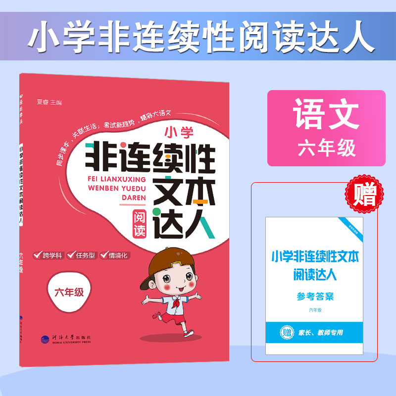 24秋 小学非连续性文本阅读达人 语文 6年级六年级全一册 人教版部编版统编版