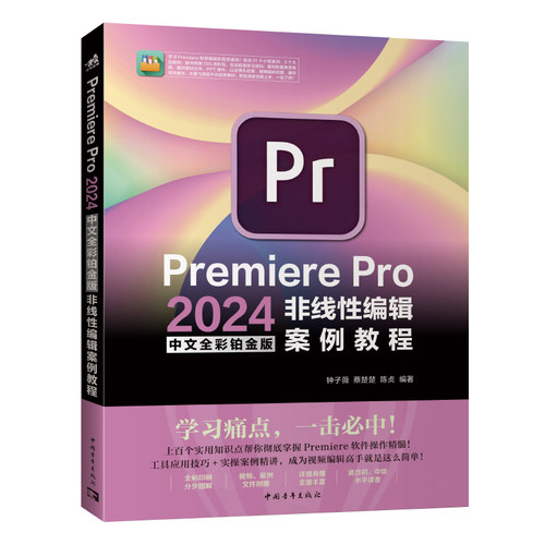 Premiere Pro 2024中文全彩铂金版非线性编辑案例教程