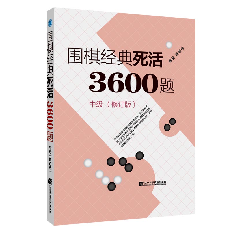 当当网 围棋经典死活3600题（中级） （修订版）正版书籍