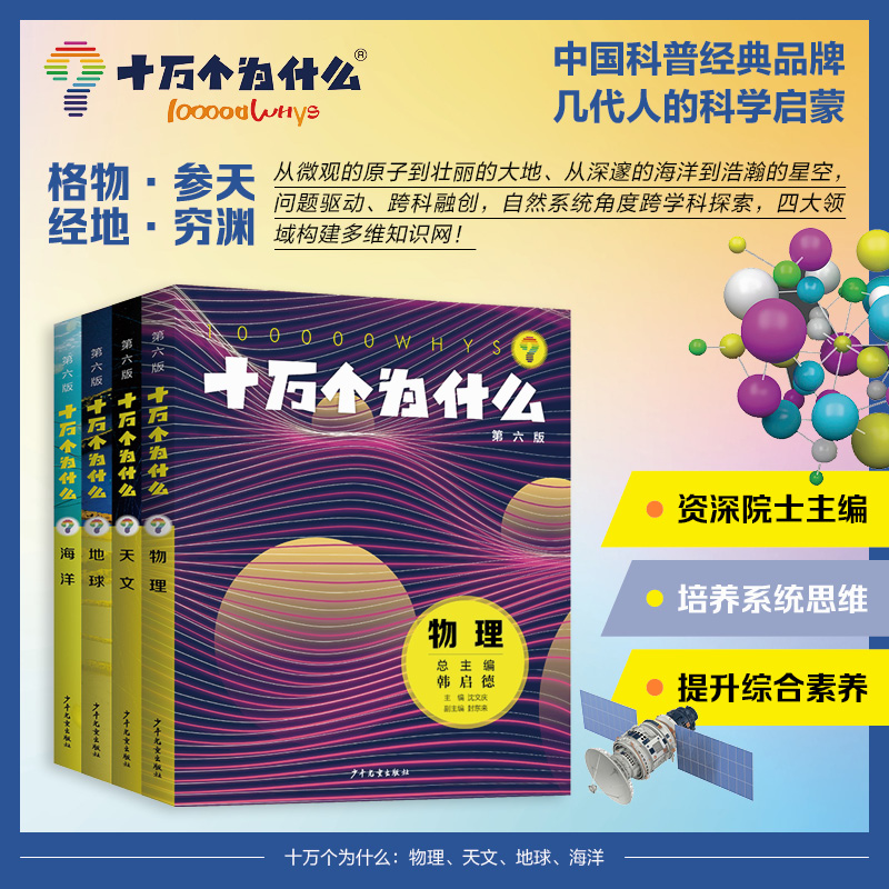 十万个为什么·天文地理（套装共 4册）物理、天文、地球、海洋幼儿版儿童小学一二三四五六年级课外阅读书籍图书婴儿宝宝