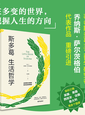 【当当网】 斯多葛生活哲学 沉思录实操版为人处世西方哲学智慧自我启发理想国哲学畅销书净化心灵自我治愈道德情操论 正版书籍
