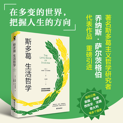 【当当网】 斯多葛生活哲学 沉思录实操版为人处世西方哲学智慧自我启发理想国哲学畅销书净化心灵自我治愈道德情操论 正版书籍