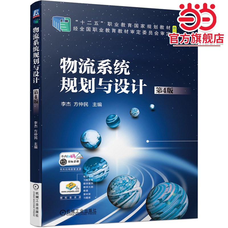 物流系统规划与设计(第4版)
